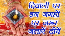 Diwali: दिवाली पर इन स्थानों पर जरूर जलाऐं दीयें | Boldsky