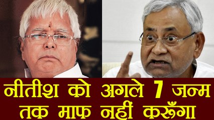 Lalu Yadav says won't forgive Nitish Kumar even in next 7 birth | वनइंडिया हिंदी