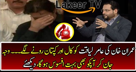 First Time Amir Liaquat telling about Call from Imran Khan