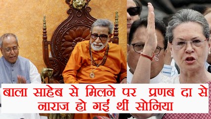 Pranab Mukherjee reveals Sonia Gandhi was upset over his meeting with Bal Thackeray | वनइंडिया हिंदी