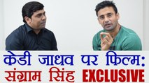 Sangram Singh talks about his upcoming film on KD Jadhav's biopic: Exclusive | वनइंडिया हिंदी