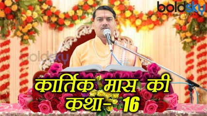 Kartik Month Katha Day 16: कार्तिक मास की कथा - भाग 16 । Boldsky