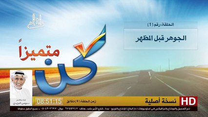برنامج كن متميزاً - 1 - الجوهر قبل المظهر - د.موسى المزيدي - Dr. Moosa Al-Mazeedi