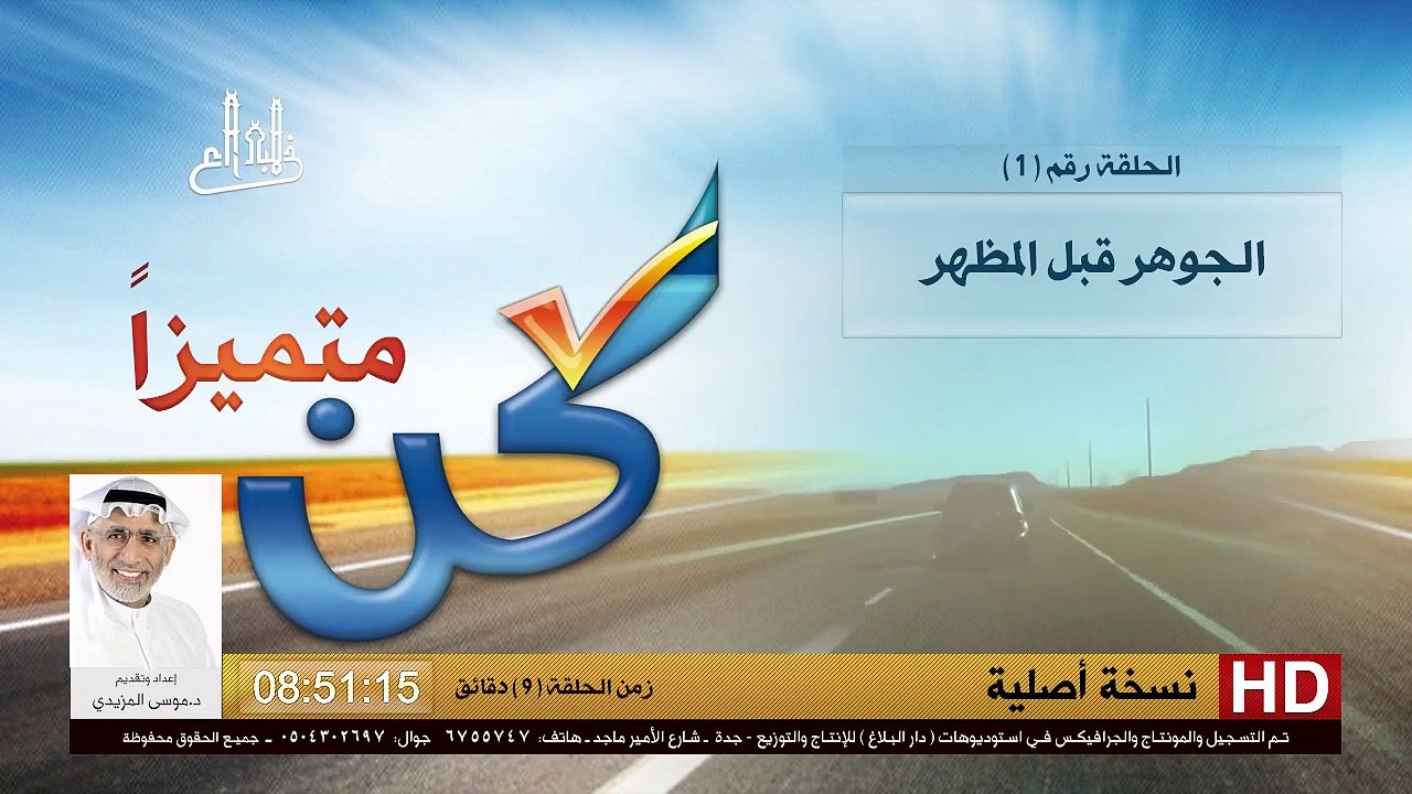 برنامج كن متميزاً - 1 - الجوهر قبل المظهر - د.موسى المزيدي - Dr. Moosa Al-Mazeedi