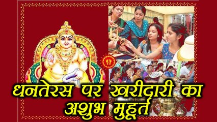 Dhanteras: धनतेरस पर इस वक़्त भूलकर भी न करें खरीदारी | Boldsky