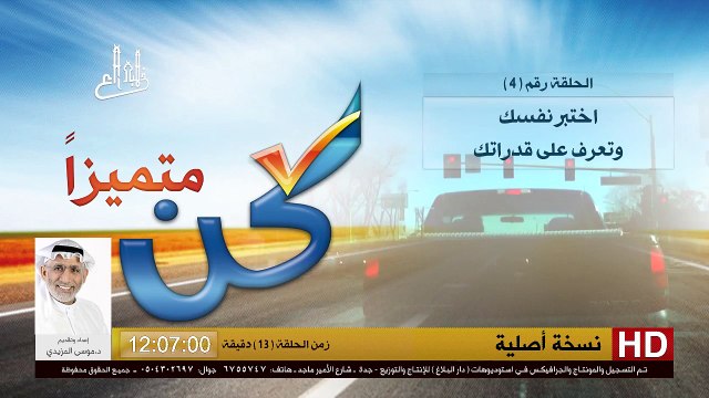 برنامج كن متميزاً - 4 - اختبر نفسك وتعرف على قدراتك - د.موسى المزيدي