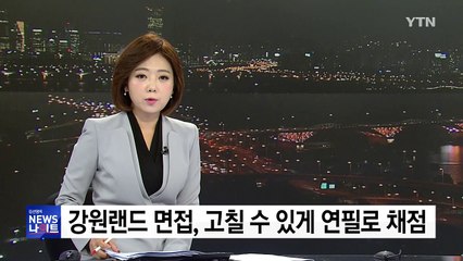 [단독] 면접 점수는 연필로...강원랜드 채용 비리 백태 / YTN