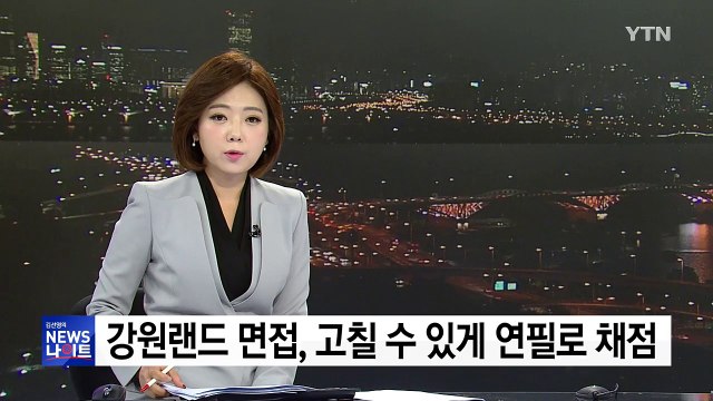 [단독] 면접 점수는 연필로...강원랜드 채용 비리 백태 / YTN