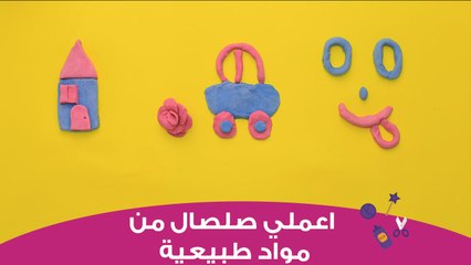 اصنعي لأطفالك صلصال في البيت بمواد طبيعية | how to make children's clay at home
