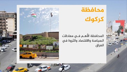 كركوك المحافظة الأهم بمعادلات السياسة والاقتصاد والثروة بالعراق