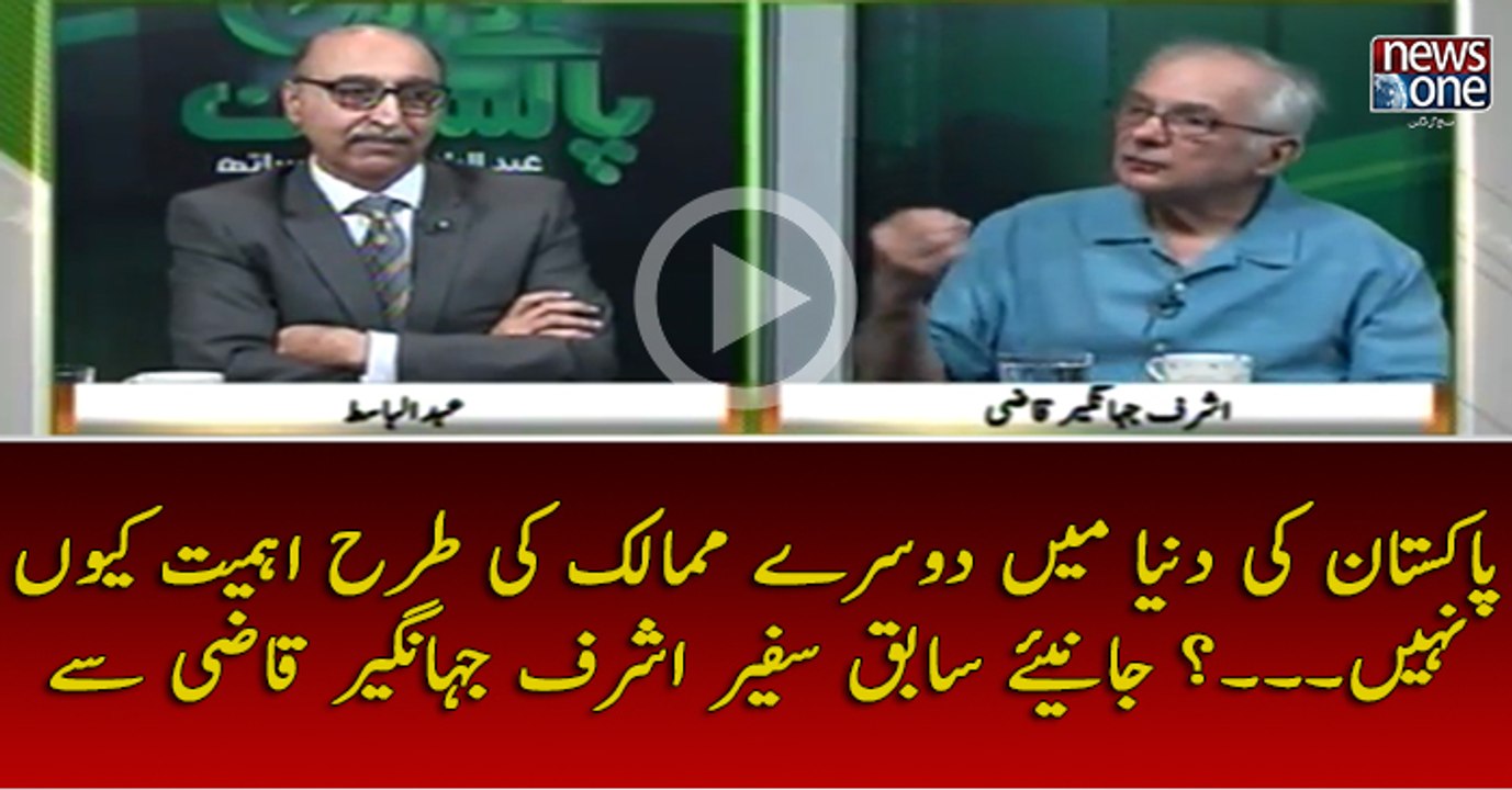 #Pakstan ki #Duniya Main Dosray #Mumalik Ki Tarhan Ehmiyat Kuyun Nahi...? Janiye Sabiq Safeer #AshrafQazi Say