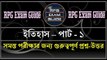 History GK (ইতিহাস) Part-1 (Bengali) | RPG Exam Guide | SSC MTS, WBGDRB,CGL, Civil Service Exam