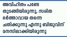 ആദ്യ അവിഹിതം ഭർത്താവിന്റെ ചിറ്റപ്പനുമായി|Saritha|Solar|Dileep|Kavya|Manju|Gurmeet|