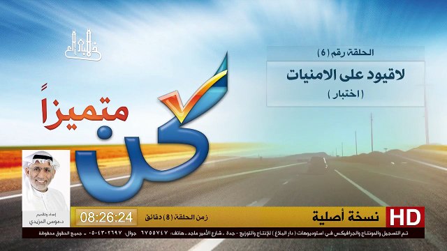 برنامج كن متميزاً - 6 - لاقيود على الامنيات -اختبار- - د.موسى المزيدي