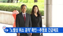 [YTN 실시간뉴스] '노벨상 취소 공작' 확인...추명호 긴급체포 / YTN