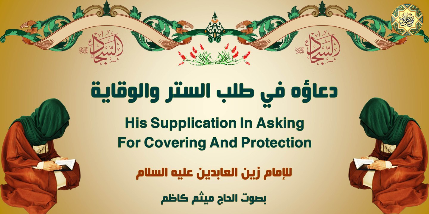 دعاؤه في طَلَب السِّتْرِ والوِقايَةِ للإمام زين العابدين عليه السلام من أدعية الصحيفة السجادية