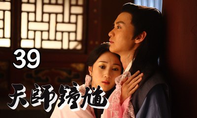 【天师钟馗】Ghost Catcher 第39集 人鱼痴恋 欧阳震华、周一围、许还幻、王妍苏主演 古装神话情感巨制