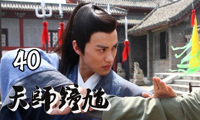 【天师钟馗】Ghost Catcher 第40集 人鱼痴恋 欧阳震华、周一围、许还幻、王妍苏主演 古装神话情感巨制