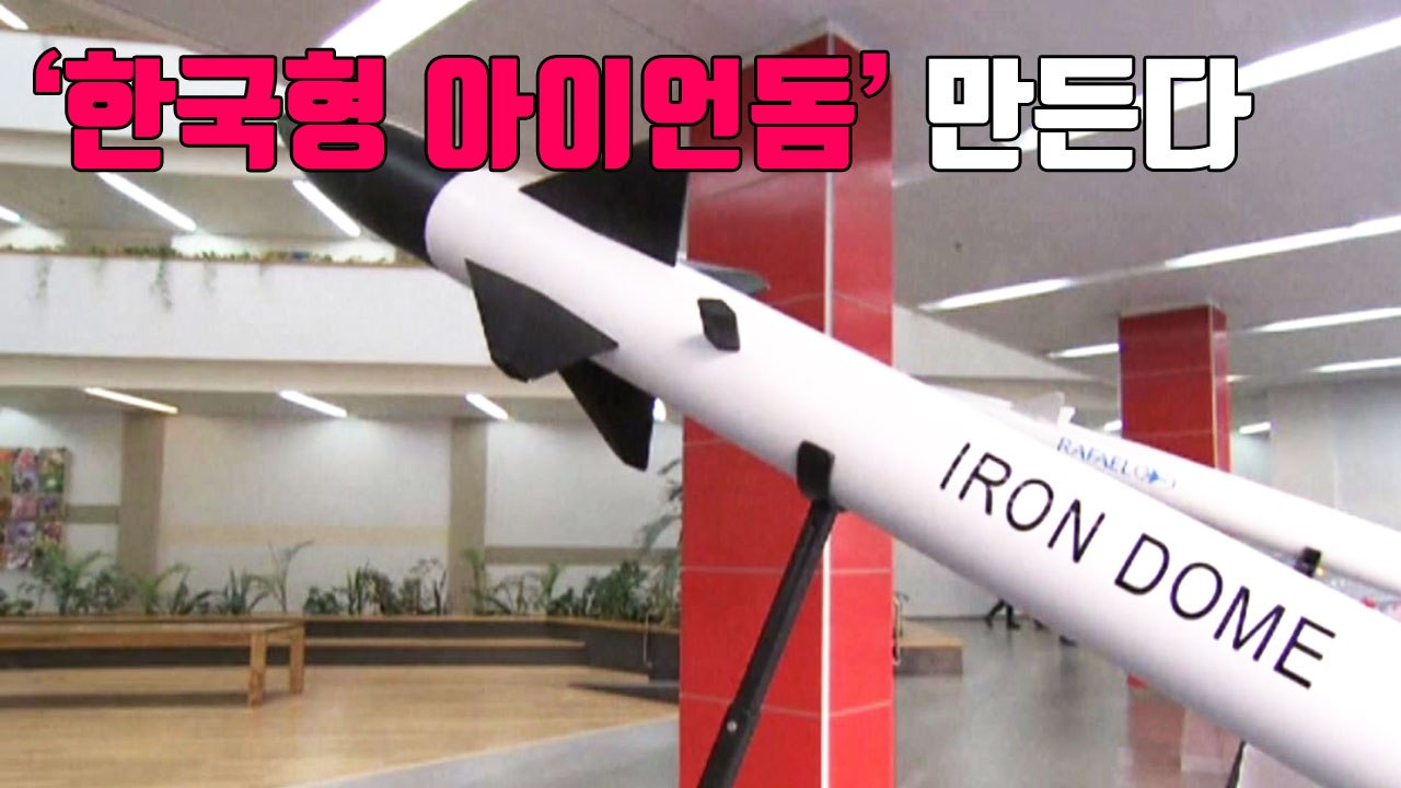 [자막뉴스] 軍, '한국형 아이언돔' 만든다 / YTN