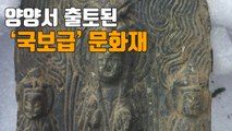 [자막뉴스] 강원도 양양에서 '국보급 불상' 출토 / YTN