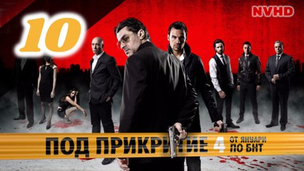 Balkanska mafija - Под прикритие - Epizoda 10