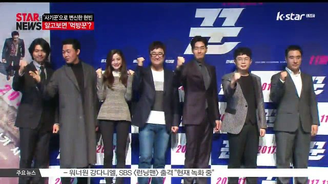 [KSTAR 생방송 스타뉴스]'사기꾼' 변신 현빈, 알고보면 '먹방꾼'