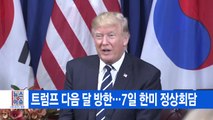 [YTN 실시간뉴스] 트럼프 다음 달 방한...7일 한미 정상회담 / YTN