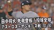 【MLBプレーオフ】2017.10.14 田中将大 先発登板！投球全球 アストロズ vs ヤンキース戦 New York Yankees Masahiro Tanaka