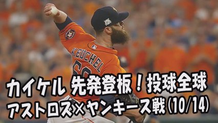 【MLBプレーオフ】2017.10.14 カイケル 先発登板！投球全球 アストロズ vs ヤンキース戦 Houston Astros Dallas Keuchel