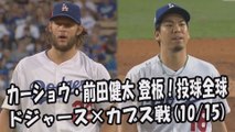 【MLBプレーオフ】2017.10.15 カーショウ・前田健太 登板！投球全球 ドジャース vs カブス Los Angeles Dodgers Clayton Kershaw,Kenta Maeda