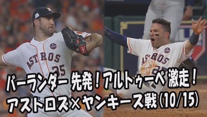 【MLBプレーオフ】2017.10.15 バーランダー 先発！アルトゥーベ 激走！投球全球 アストロズ vs ヤンキース戦 Astros Justin Verlander,Jose Altuve