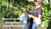 DIY Модный рюкзак из Старых джинс своими руками!/Trendy backpack out of Old jeans with your hands