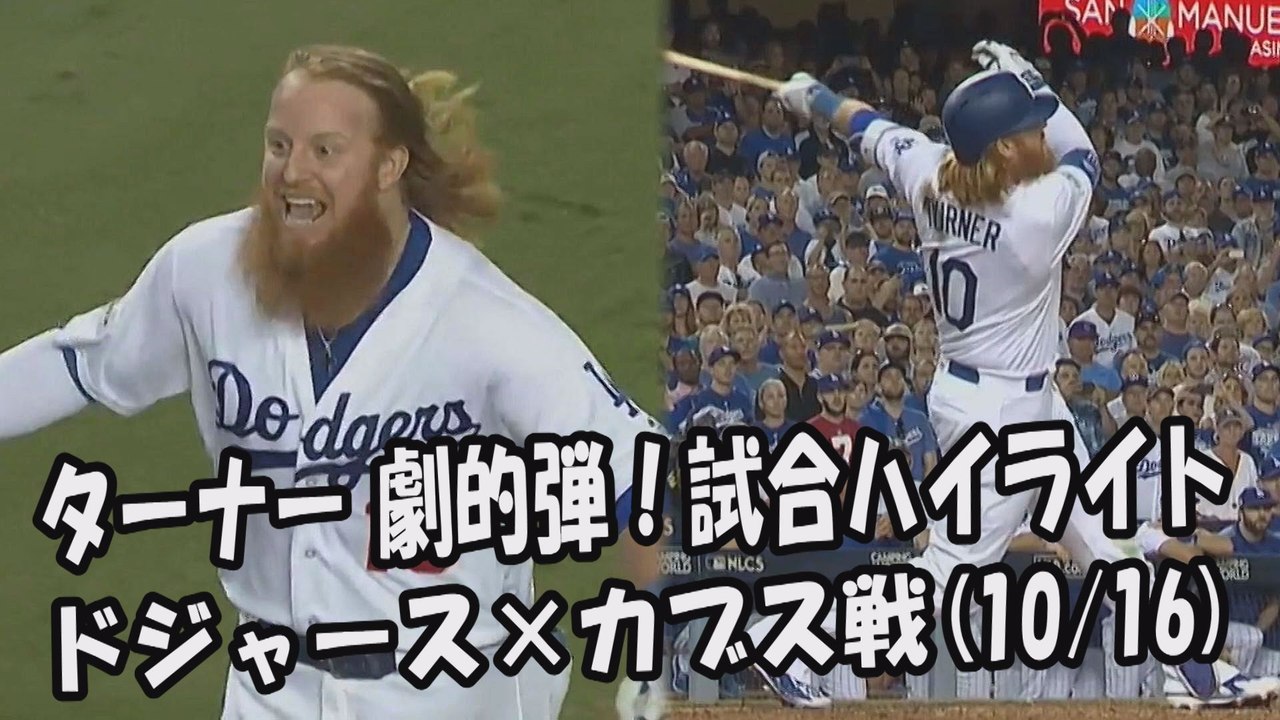 【MLBプレーオフ】2017.10.16 ジャスティン・ターナー 劇的弾！試合ハイライト ドジ...