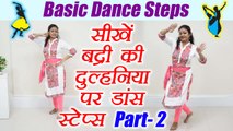 Wedding Dance steps | Learn Dance steps on Badri Ki Dulhania Song - Part 2 | सीखें  डांस | Boldsky