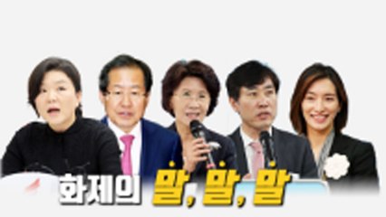 [뉴스앤이슈] "대통령 단독 토론하자!"...화제의 말말말 / YTN