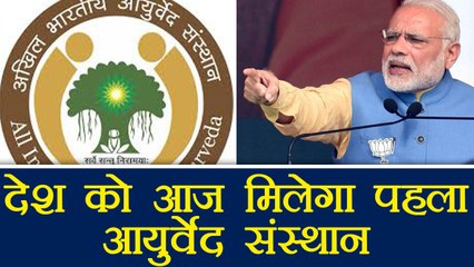 PM Modi to inaugurate first All India Institute of Aayurveda of Country | वनइंडिया हिंदी