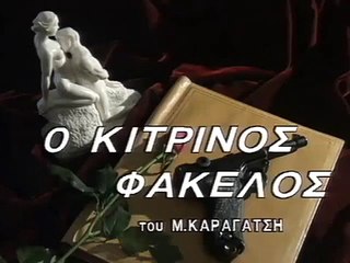 39. Ο ΚΙΤΡΙΝΟΣ ΦΑΚΕΛΟΣ - Επ.39 (Τελευταίο)