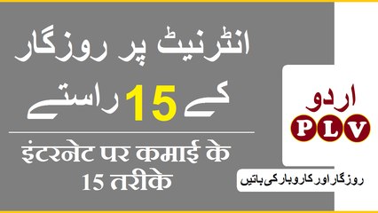 Best 15 Ways to Make Money Online [Urdu/Hindi]