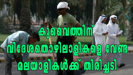 വിദേശ തൊഴിലാളികളെ കുറക്കാന്‍ കുവൈത്ത്, ഔദ്യോഗിക തീരുമാനമായി | Oneindia Malayalamn