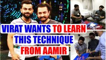 Virat Kohli expresses desire to learn a special technique from Aamir Khan | Oneindia News