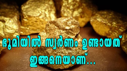ഭൂമിയില്‍ സ്വര്‍ണം ഉണ്ടായത് എങ്ങനെയാണെന്ന് അറിയണ്ടേ | Oneindia Malayalam