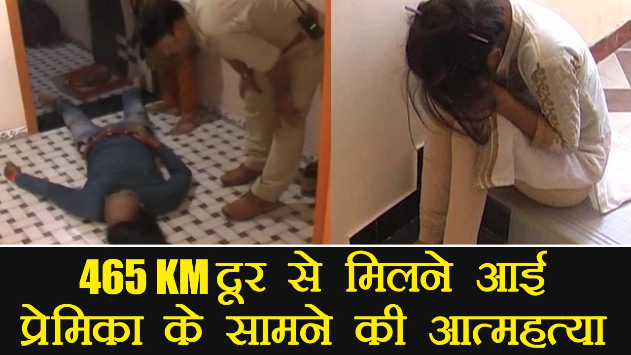 Madhya Pradesh: 465 KM दूर Indore से मिलने आई Girlfriend के सामने प्रेमी ने की आत्महत्या ।वनइंडिया