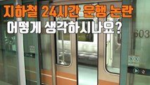 [자막뉴스] 지하철 24시간 운행 논란...어떻게 생각하시나요? / YTN