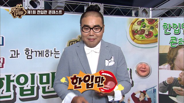 막강 우승후보 김지호 5꼬치 한입만! [맛있는 녀석들 Tasty Guys] 한입만 콘테스트