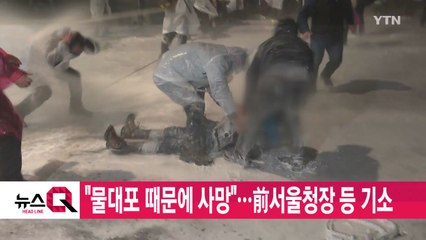 [YTN 실시간뉴스] "백남기 농민, 물대포 때문에 사망"...前 서울청장 등 기소 / YTN