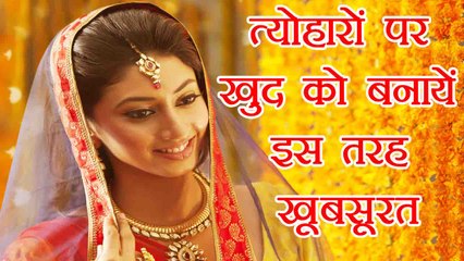 Diwali: त्योहारों पर खुद को बनायें इस तरह खूबसूरत | Beauty Tips for Festivals | Boldsky