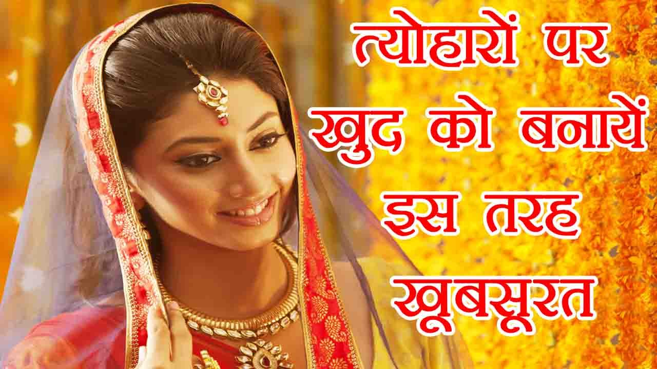 Diwali: त्योहारों पर खुद को बनायें इस तरह खूबसू...