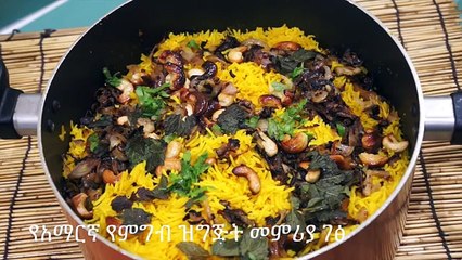 Beef Biryani Recipe - Amharic - የአማርኛ የምግብ ዝግጅት መምሪያ ገፅ