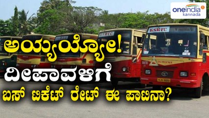 ದೀಪಾವಳಿ ಹಬ್ಬಕ್ಕೆ ಆಕಾಶಕ್ಕೇರಿದ ಬಸ್ ರೇಟ್  | Oneindia Kannada