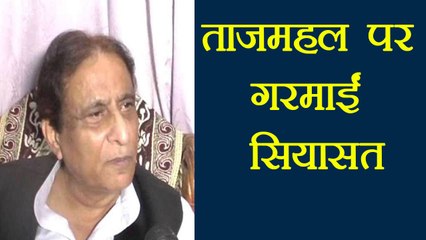 Azam Khan का Sangeet Som के ताजमहल पर दिए गए बयान पर पलटवार । वनइंडिया हिंदी
